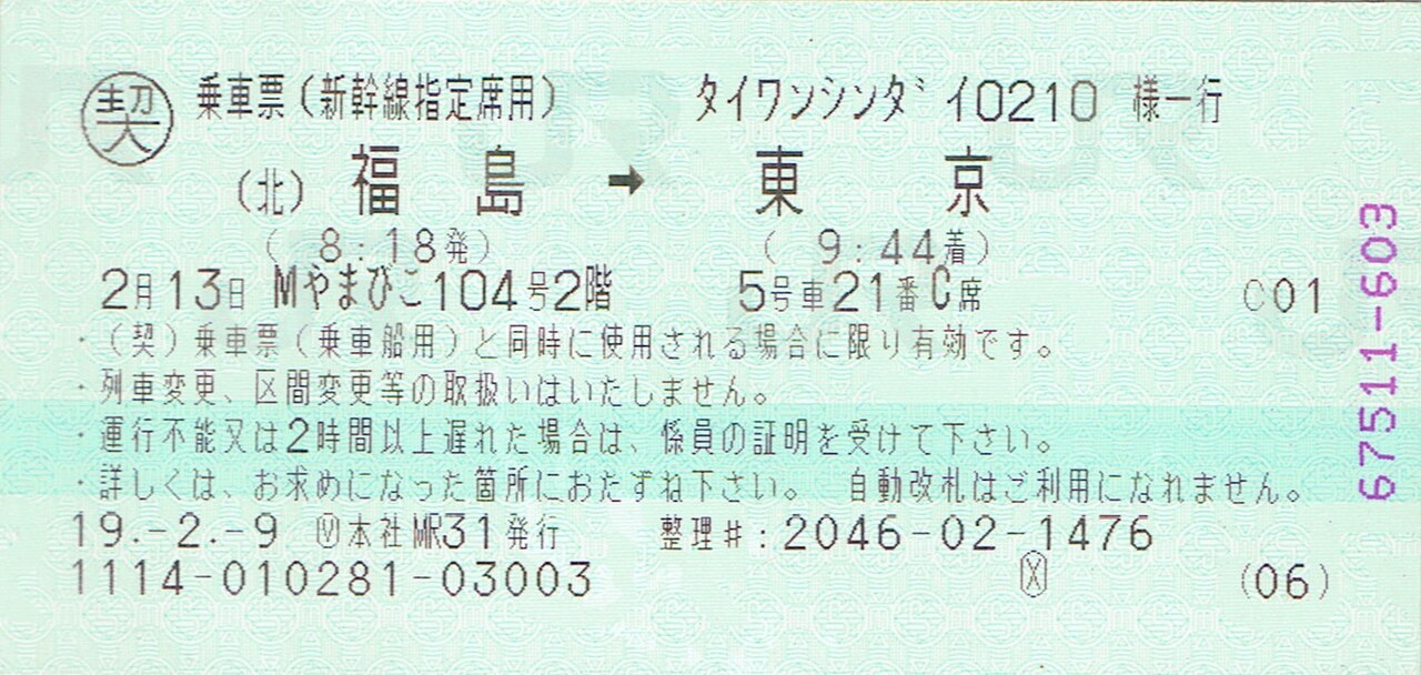 Shinkansen Tickets