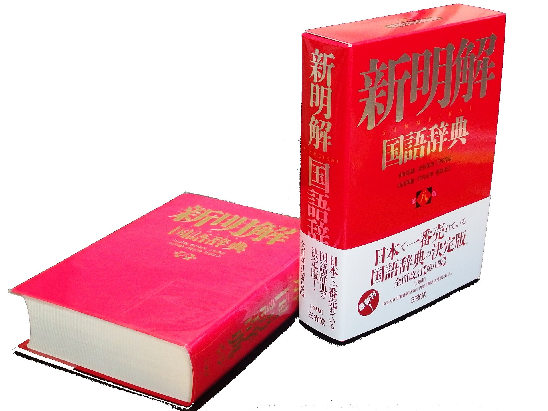 Red Japanese monolingual dictionary Shin Meikai Kokugo Jiten, closed and open copies